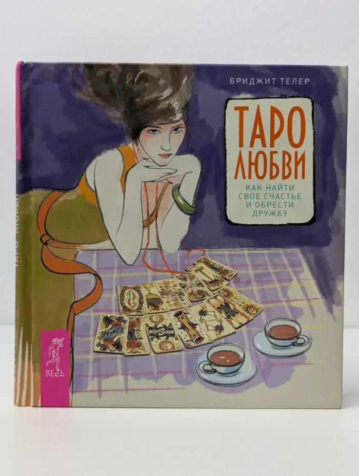 Ваш спутник Таро. Таро любви. Как найти свое счастье и обрести дружбу