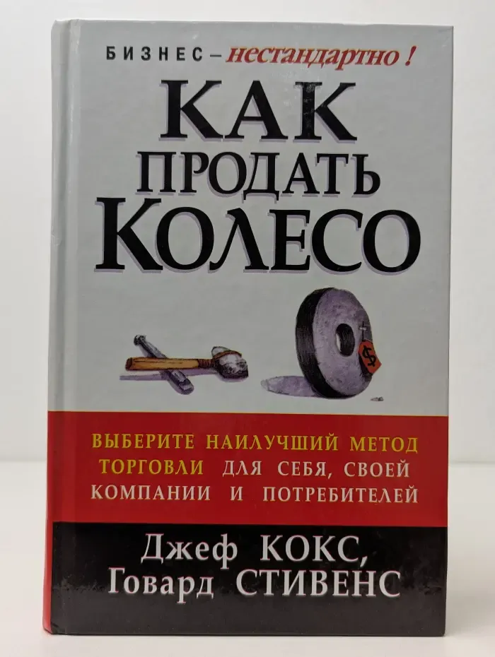 Бизнес - нестандартно. Как продать колесо