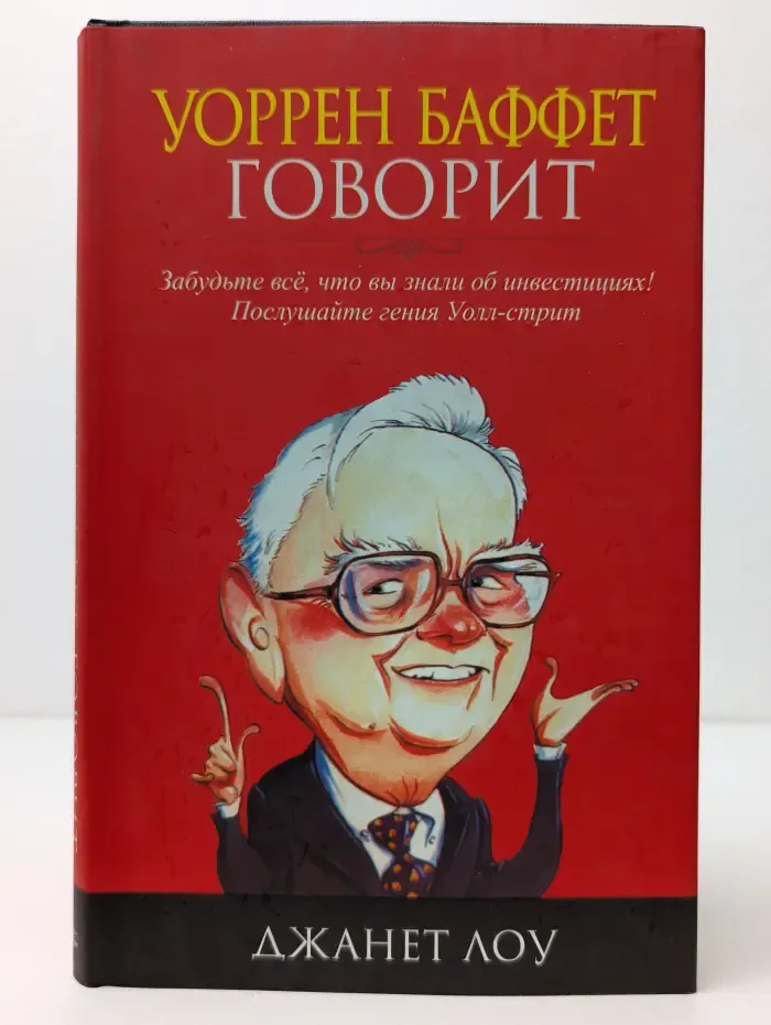 Уоррен Баффет говорит