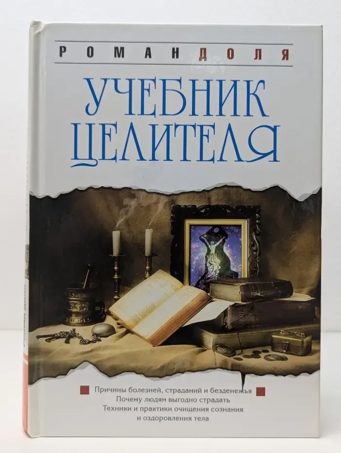 Учебник целителя