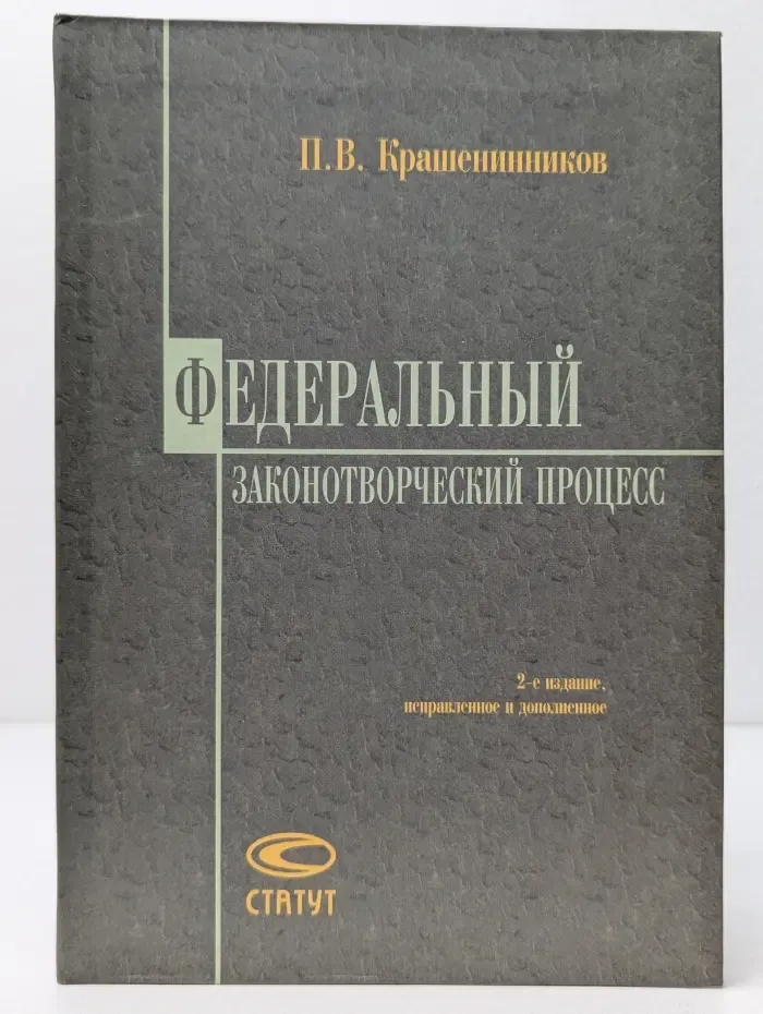 Федеральный законотворческий процесс