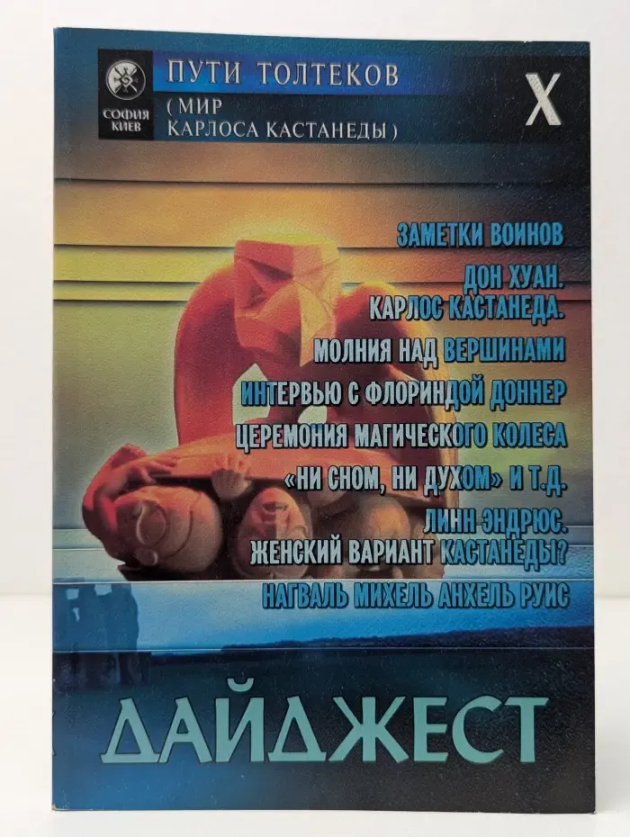 Мир Карлоса Кастанеды. Дайджест № 10
