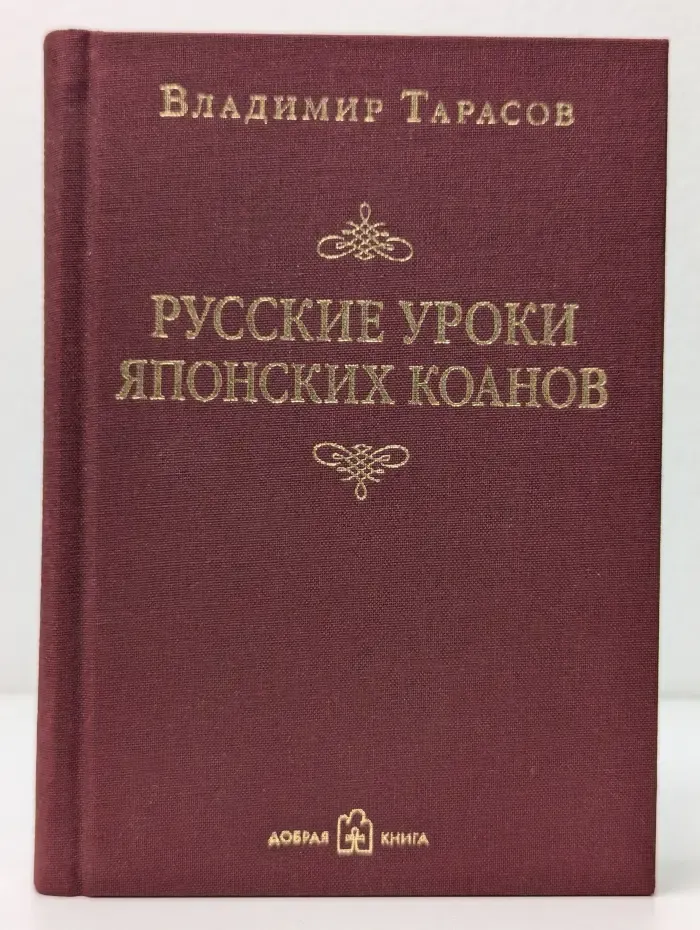 Русские уроки японских коанов