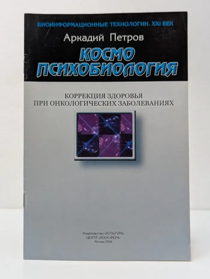 Биоинформационные технологии. XXI век. Космопсихобиология. Коррекция здоровья при онкологических заболеваниях