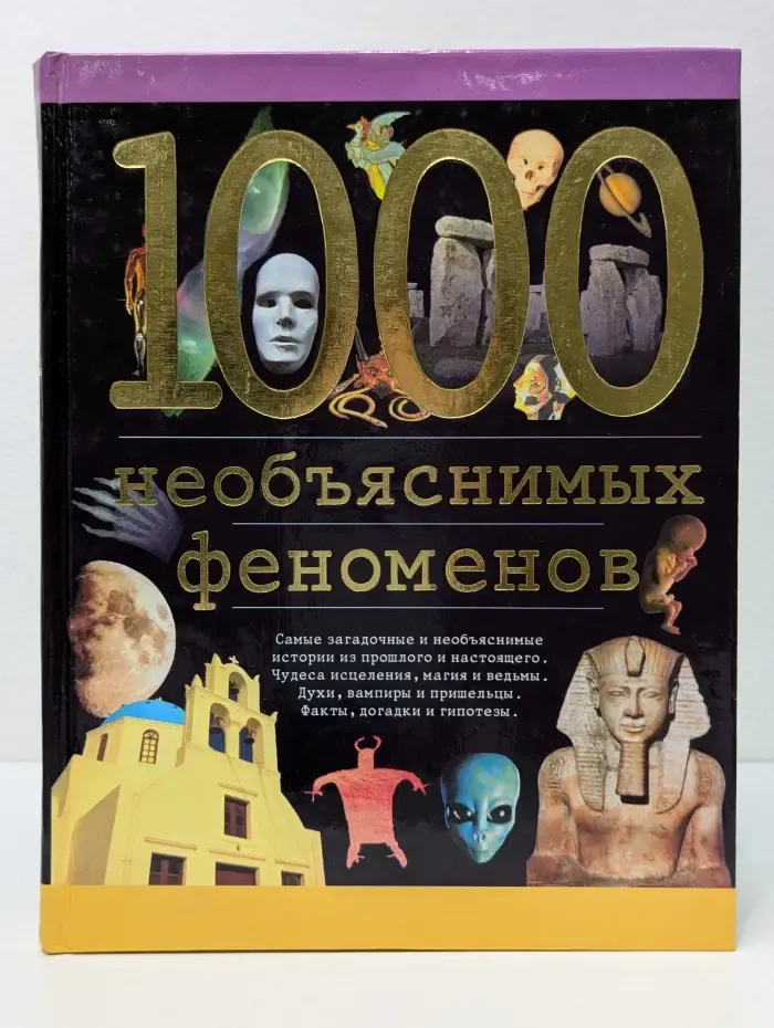 1000 необъяснимых феноменов