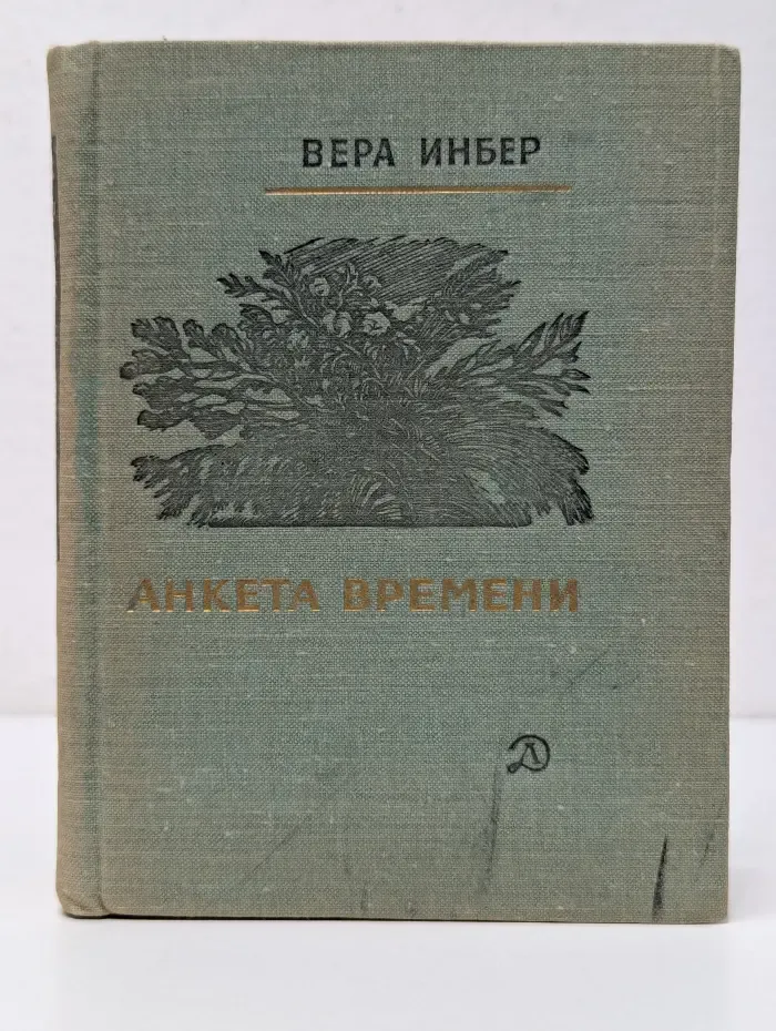 Анкета времени