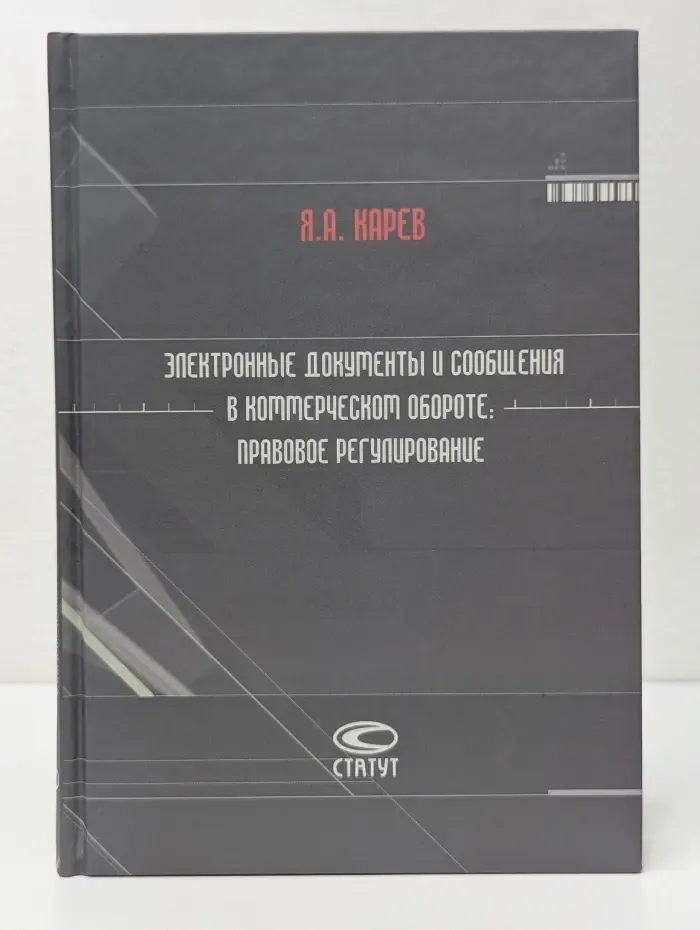 Электронные документы и сообщения в коммерческом обороте. Правовое регулирование