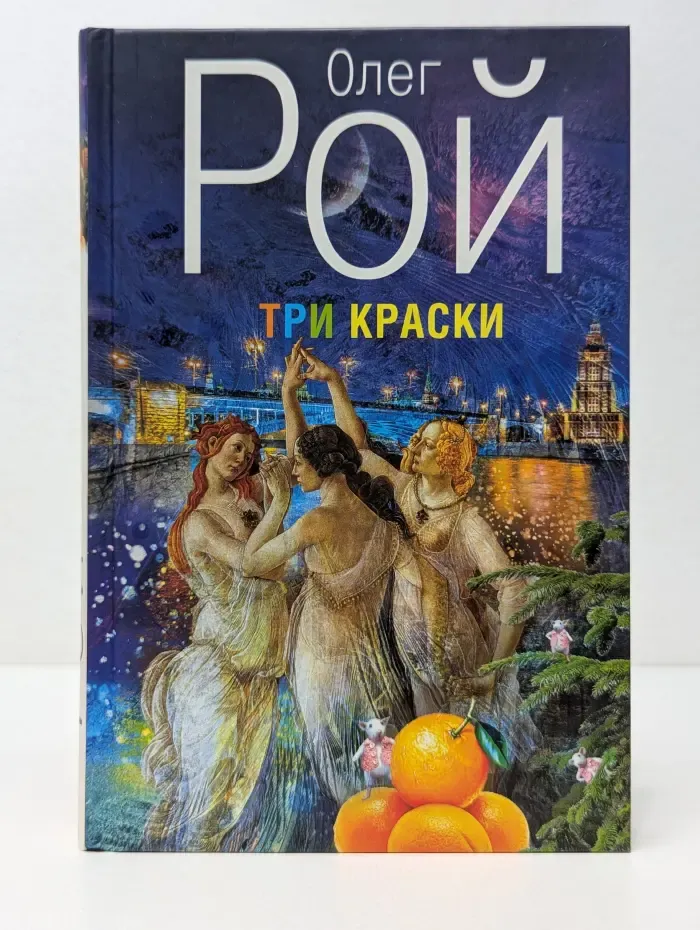 Капризы судьбы. Романы О. Роя. Три краски