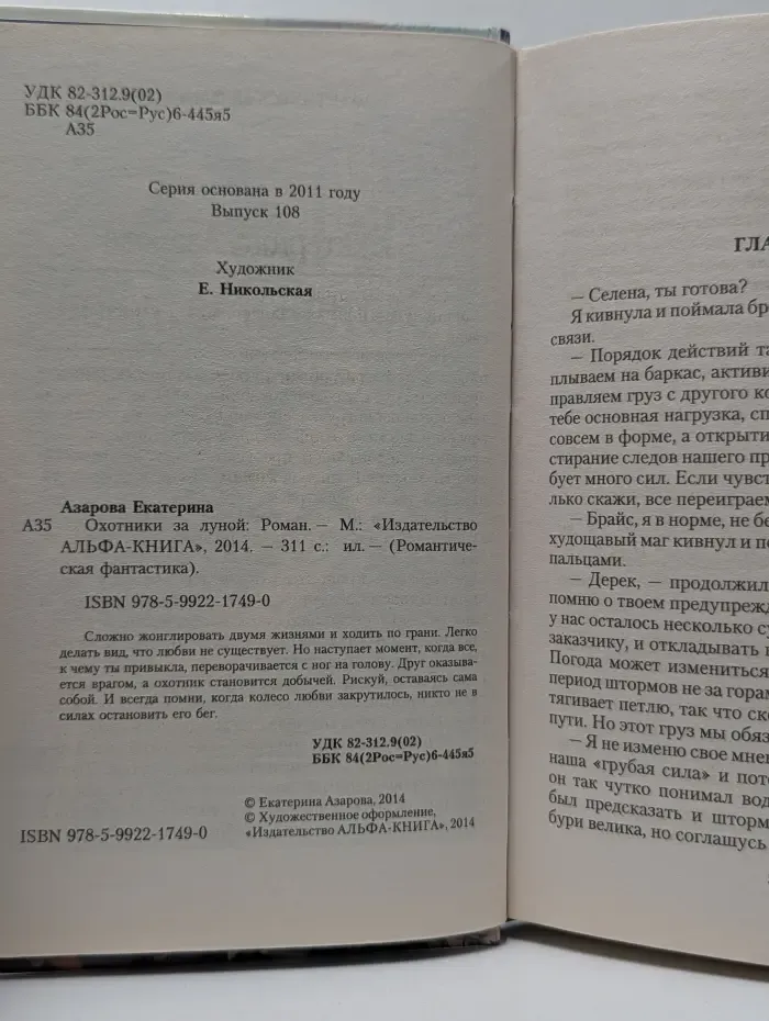Романтическая фантастика. Охотники за луной