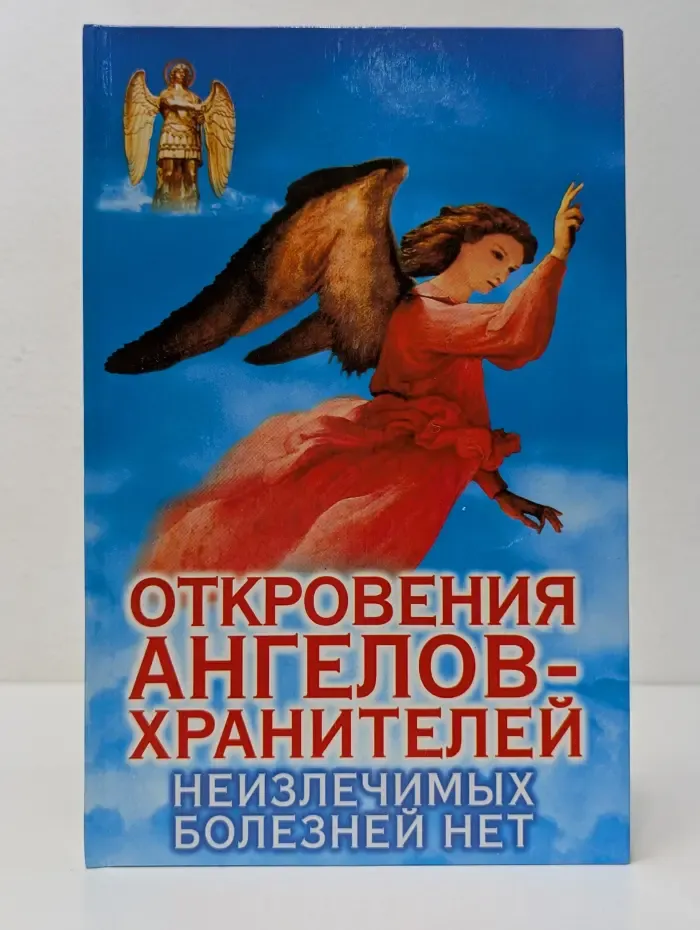 Откровения Ангелов-Хранителей. Неизлечимых болезней нет