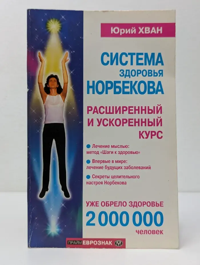 Академия Здоровья и Удачи. Система здоровья Норбекова. Ускоренный и расширенный курс