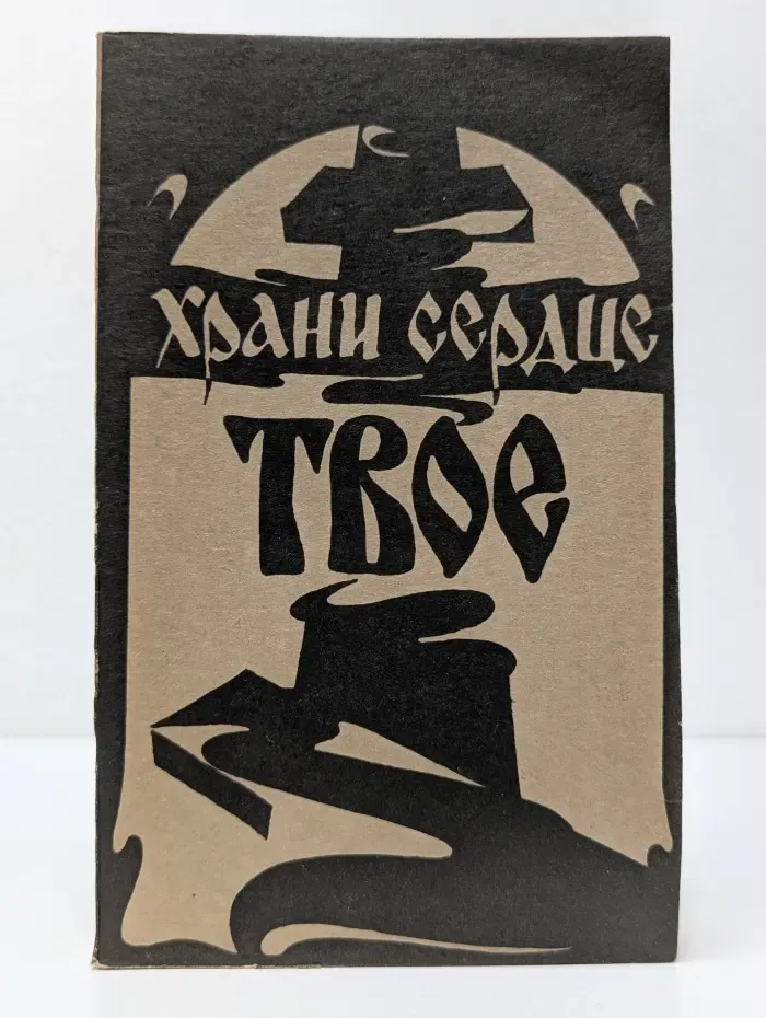 Храни сердце твое