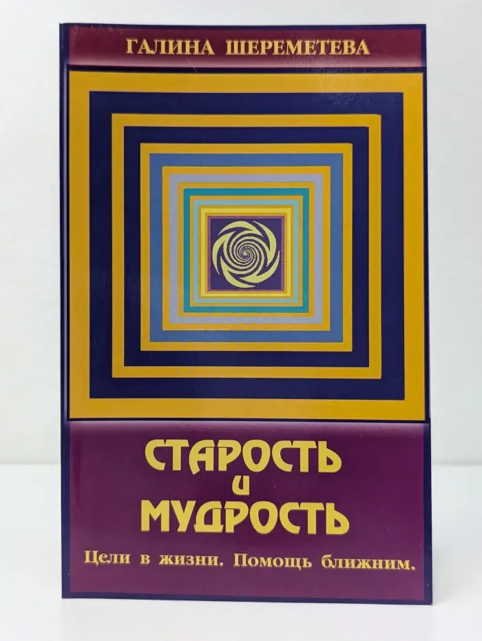 Старость и мудрость. Цели в жизни. Помощь ближним