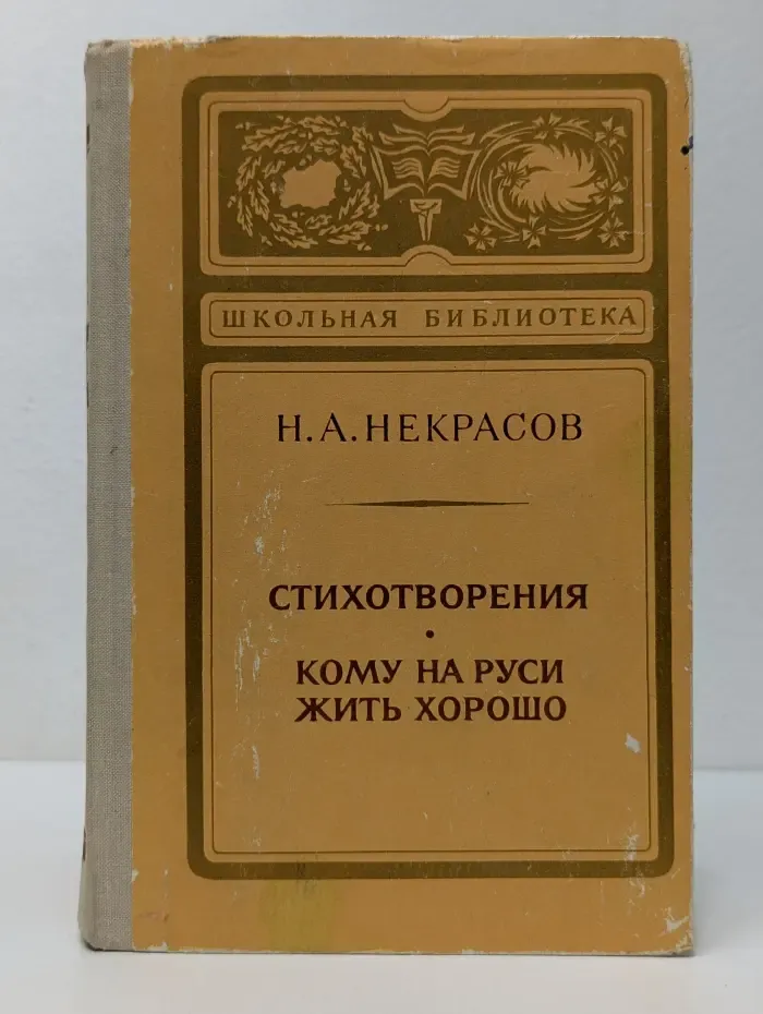 Школьная библиотека. Н. А. Некрасов. Стихотворения. Кому на Руси жить хорошо