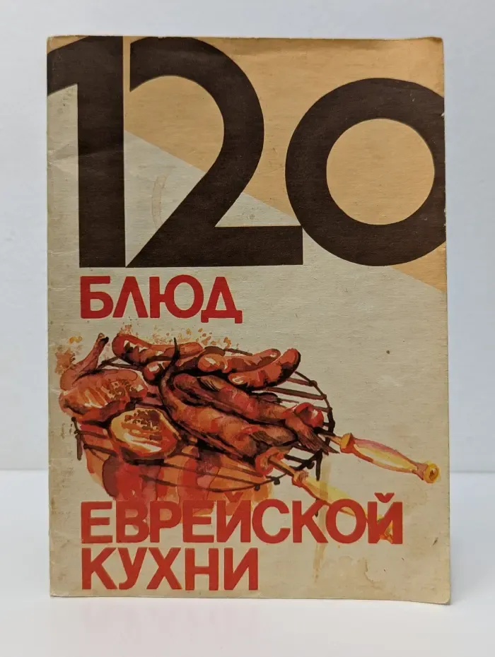 120 блюд еврейской кухни