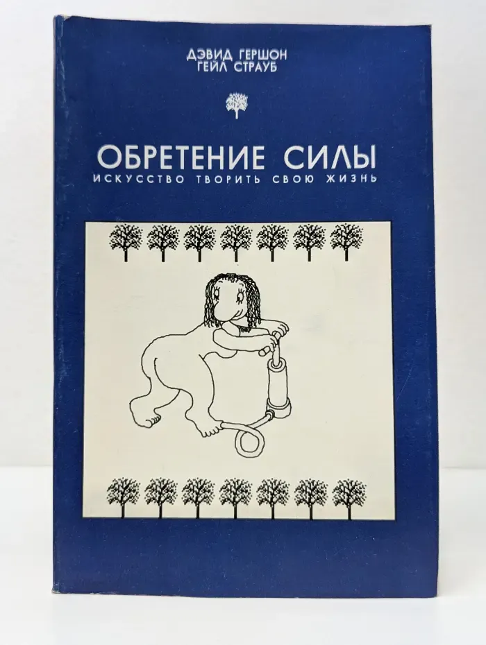 Обретение силы. Искусство творить свою жизнь