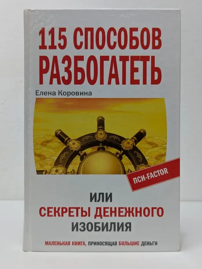 115 способов разбогатеть или Секреты денежного изобилия
