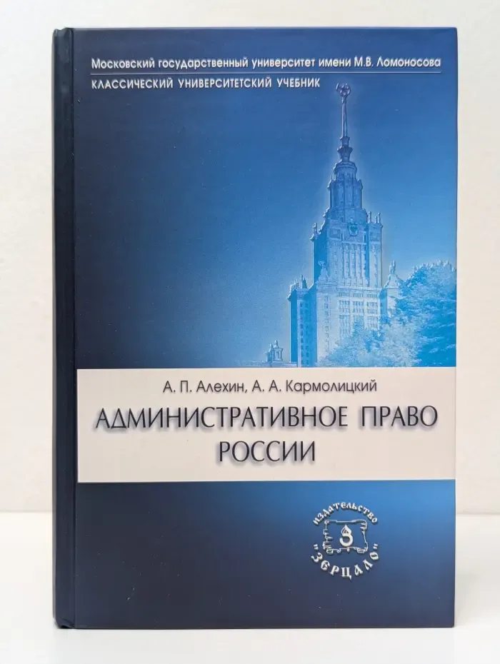 Классический университетский учебник. Административное право России
