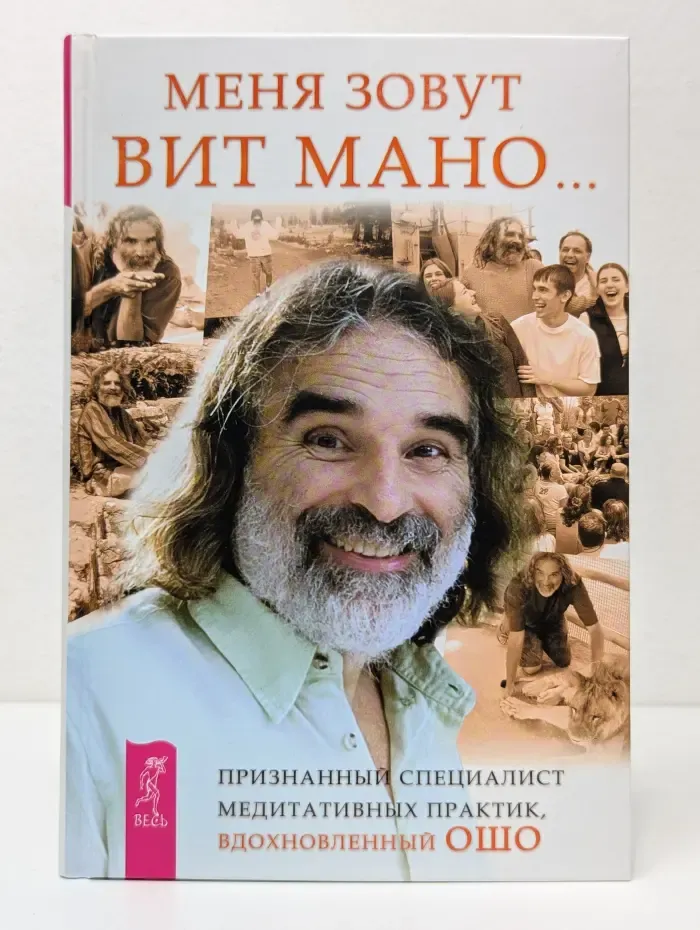 Меня зовут Вит Мано...