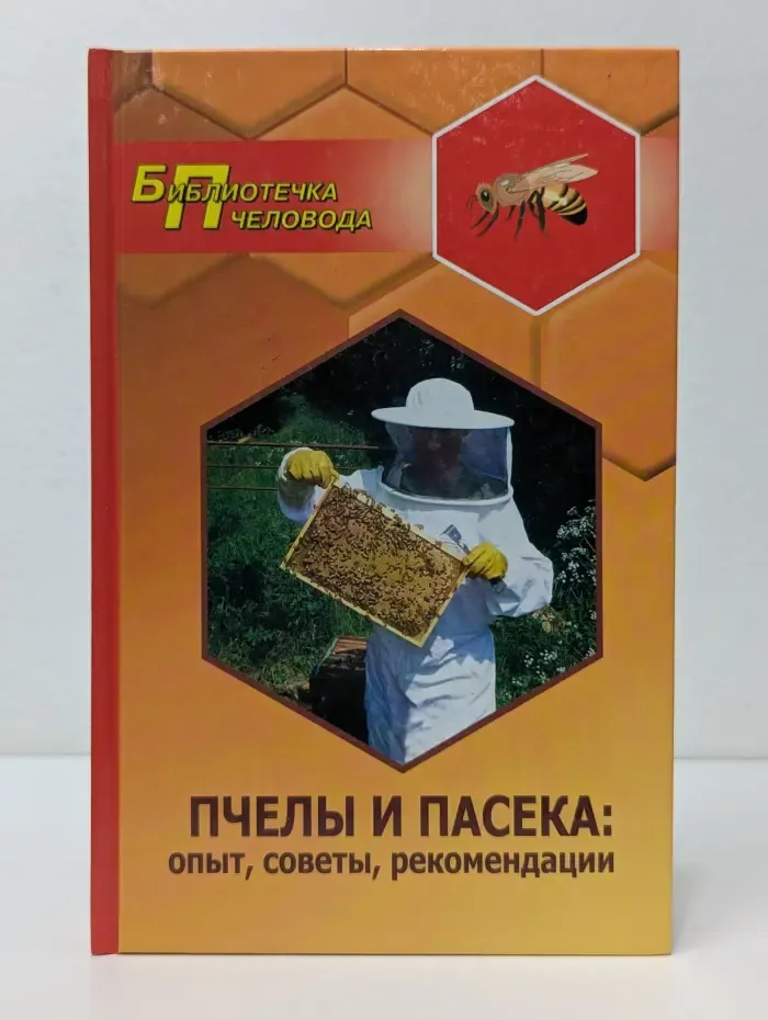 Библиотека пчеловода. Пчелы и пасека. Опыт, советы, рекомендации