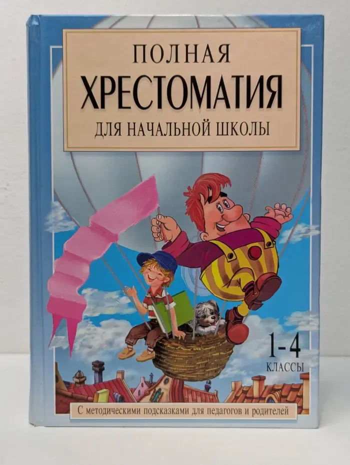 Полная хрестоматия для начальной школы. Книга 1