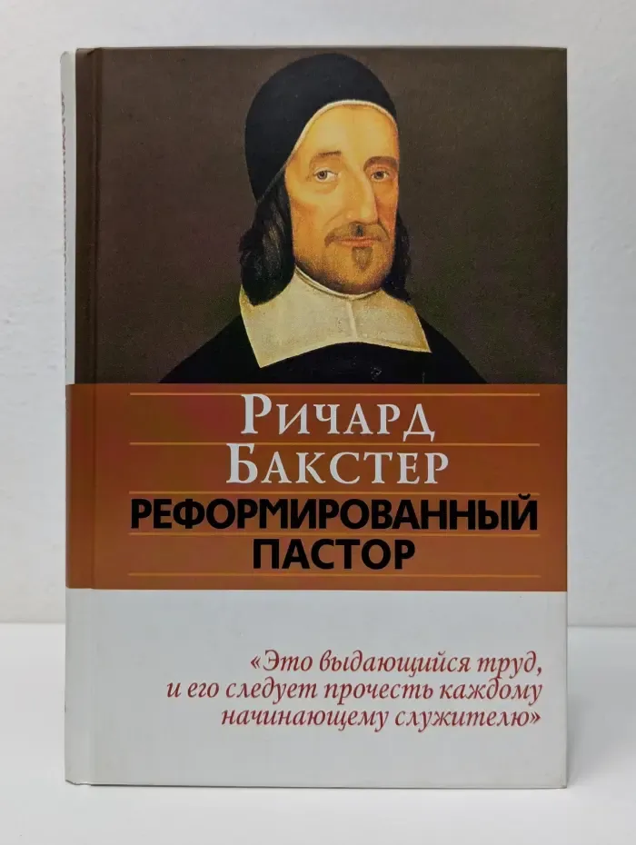 Реформированный пастор