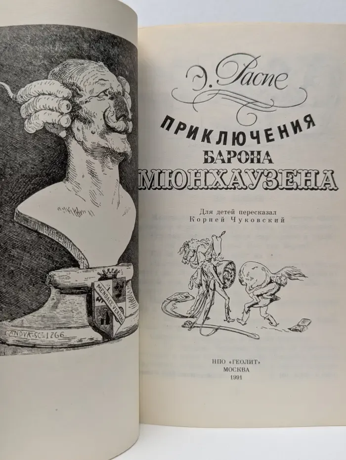 Приключения барона Мюнхгаузена