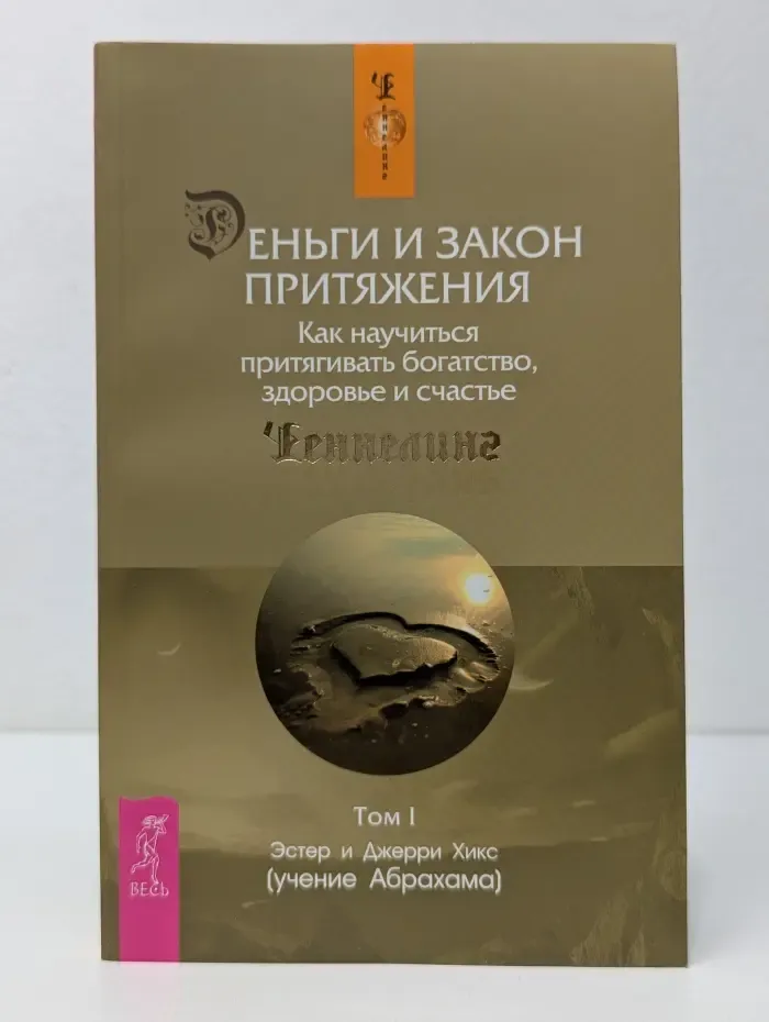 Деньги и Закон Притяжения. Как научиться притягивать богатство, здоровье и счастье. Том 1