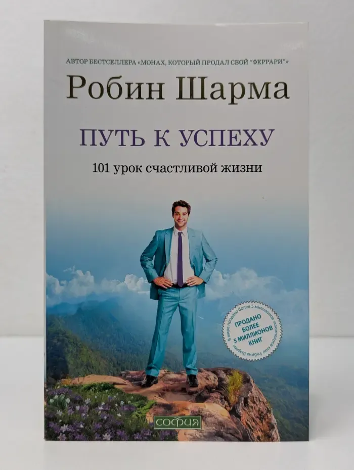 Путь к успеху: 101 урок счастливой жизни