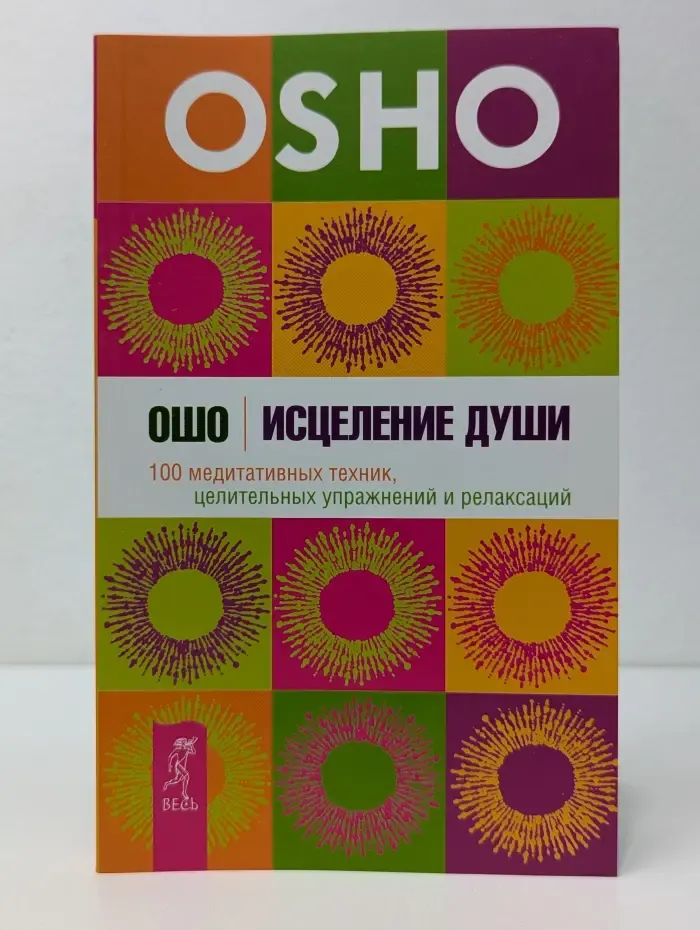 Ошо-классика. Исцеление души. 100 медитативных техник, целительных упражнений и релаксаций
