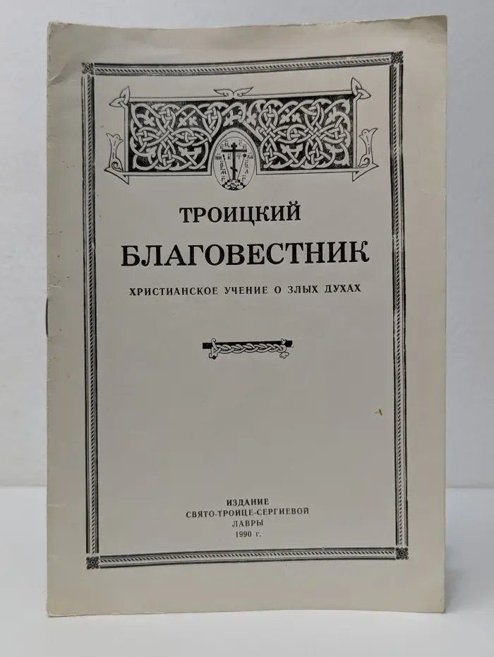 Троицкий благовестник