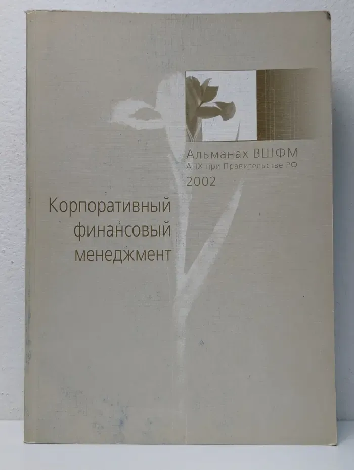 Корпоративный финансовый менеджмент