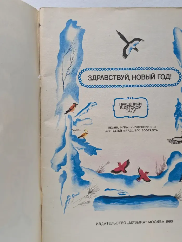 Праздники в детском саду. Здравствуй, Новый год!