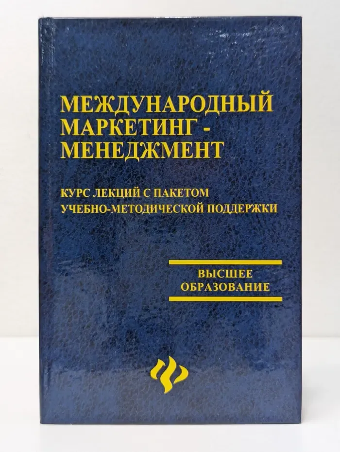 Высшее образование. Международный маркетинг-менеджмент. Курс лекций с пакетом учебно-методической поддержки