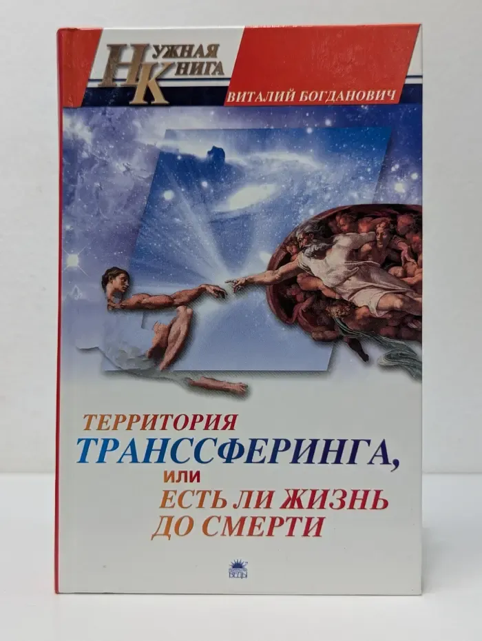 Территория трансферинга, или Есть ли жизнь до смерти