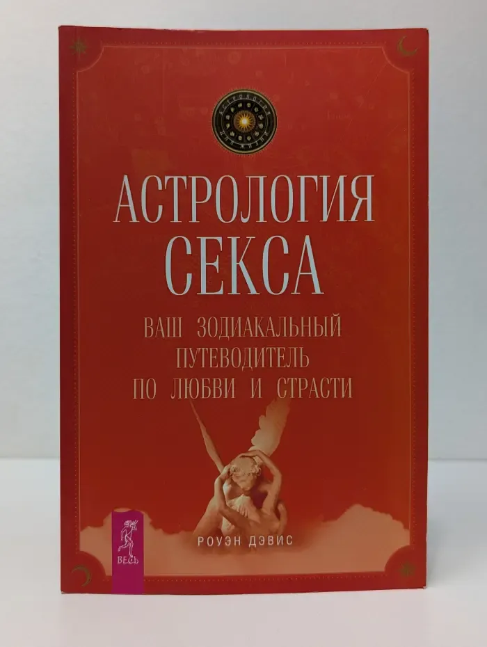 Астрология секса. Ваш зодиакальный путеводитель по любви и страсти