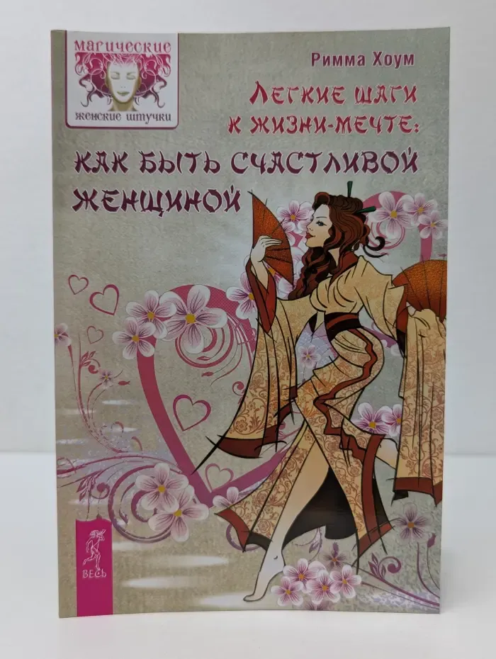 Легкие шаги к жизни-мечте. Как быть счастливой женщиной