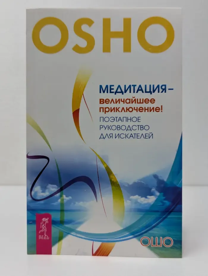 Ошо-классика. Медитация - величайшее приключение! Поэтапное руководство для искателей