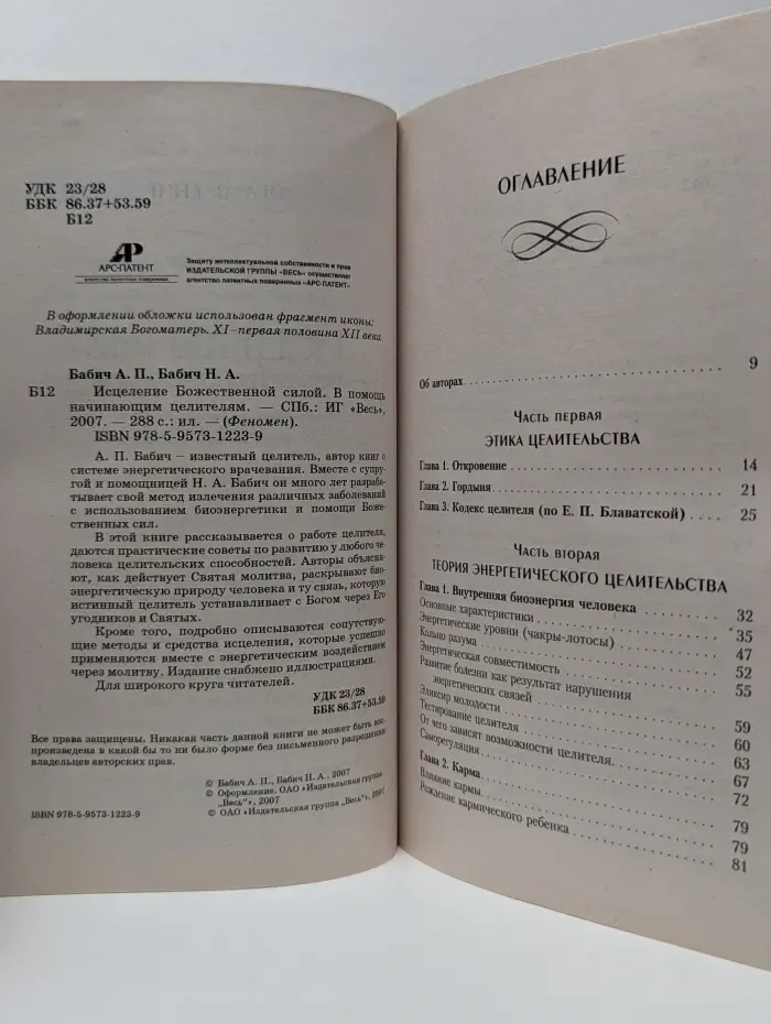 Феномен. Исцеление божественной силой. В помощь начинающим целителям
