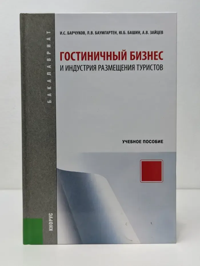 Гостиничный бизнес и индустрия размещения туристов