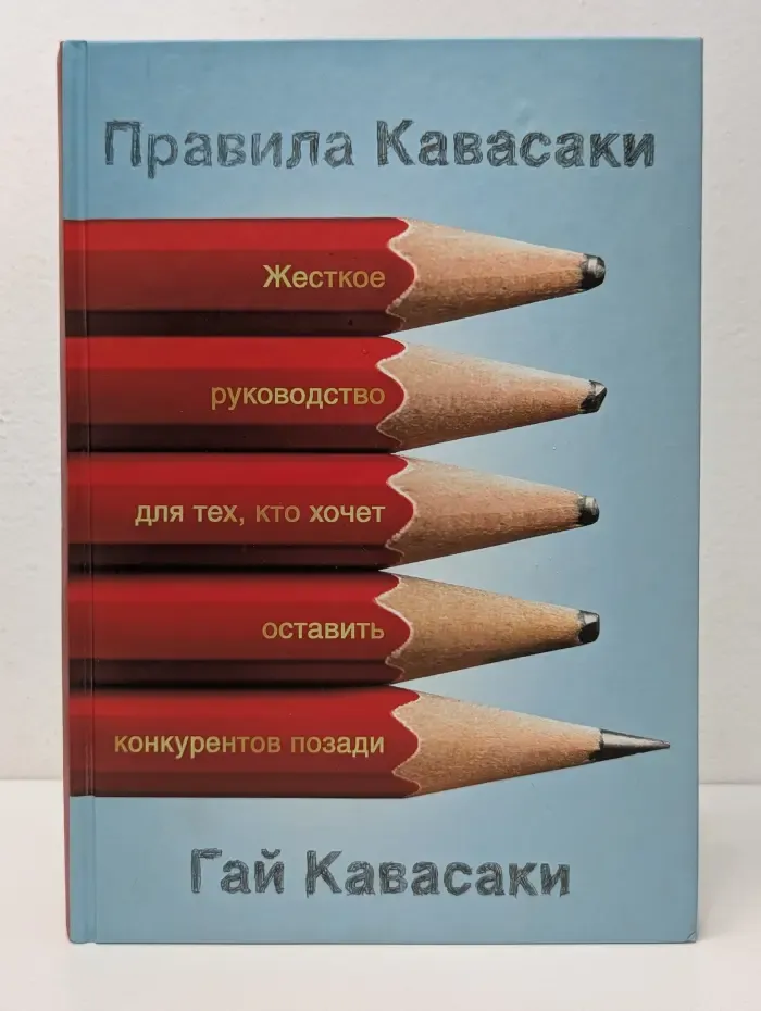 Правила Кавасаки. Жесткое руководство для тех, кто хочет оставить конкурентов позади