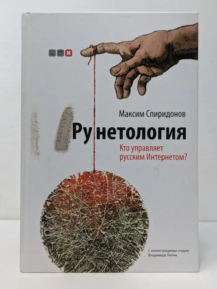 Рунетология. Кто управляет русским Интернетом?
