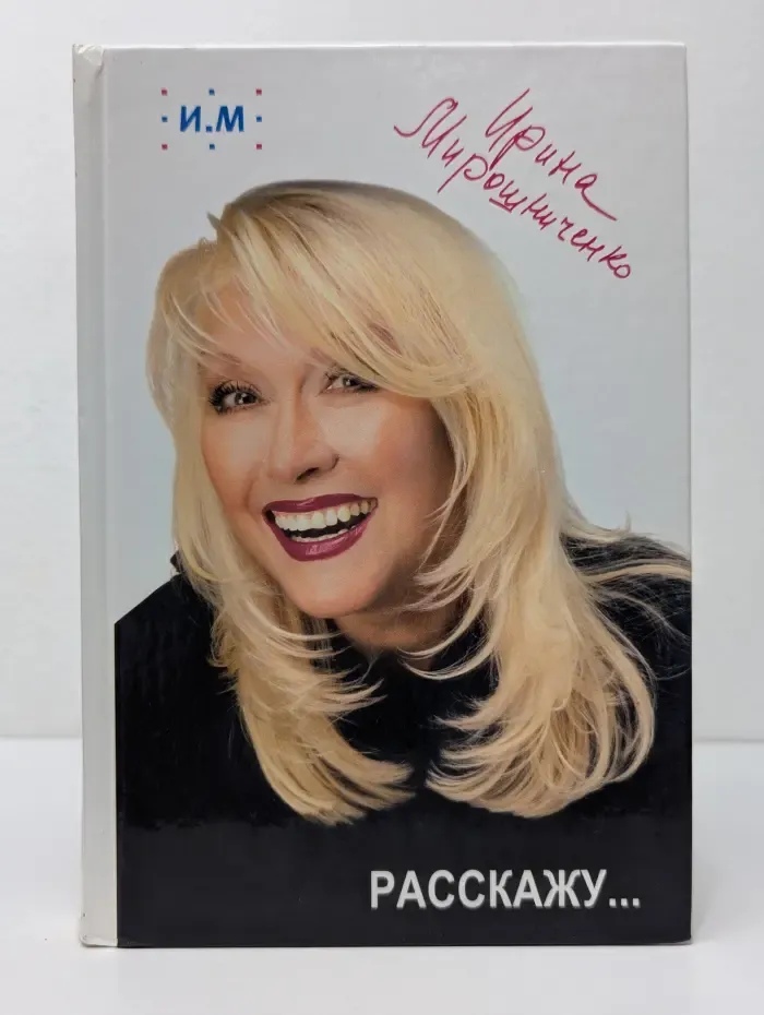 Расскажу...