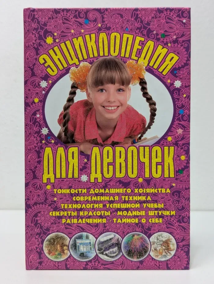 Энциклопедия для девочек