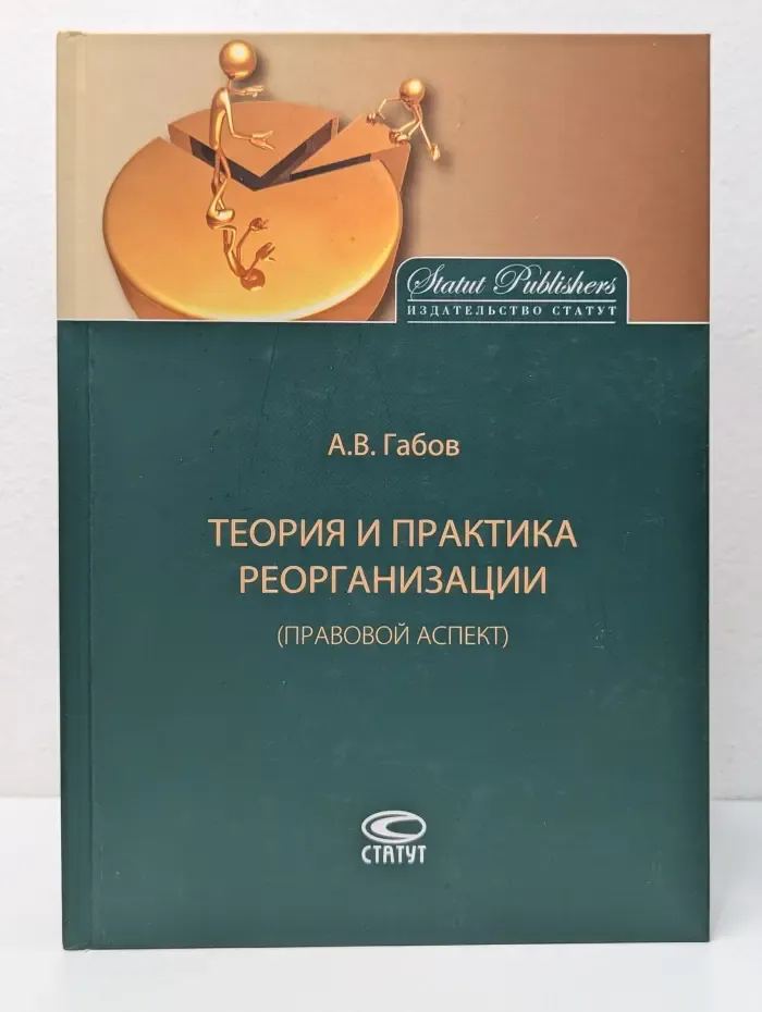 Теория и практика реорганизации (правовой аспект)