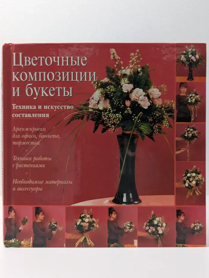 Цветочные композиции и букеты