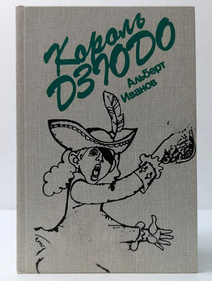 Король дзюдо