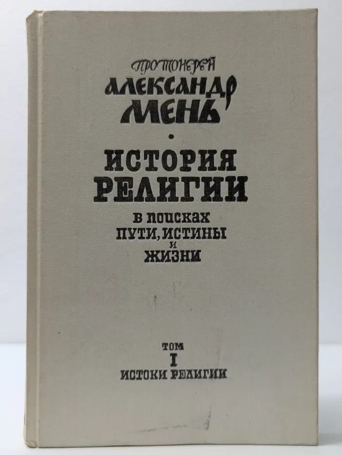 История религии в поисках пути, истины и жизни. Том 1. Истоки религии