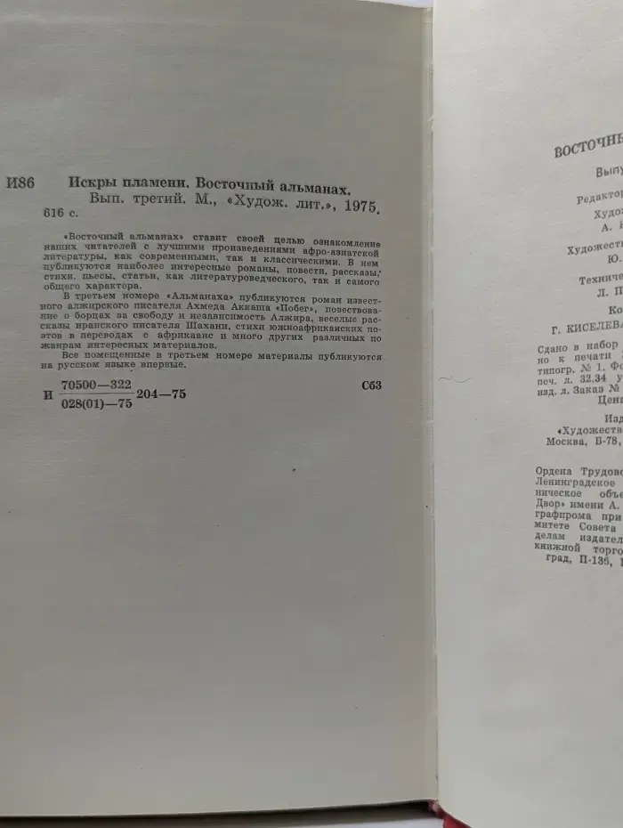 Искры пламени. Восточный альманах. Выпуск 3/1975