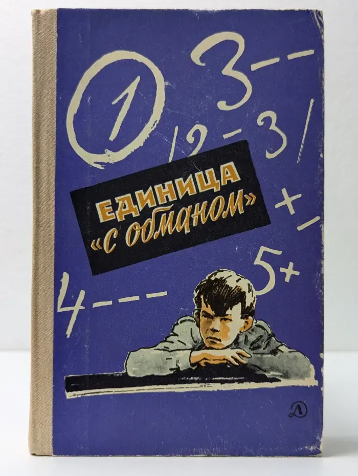 Единица с обманом